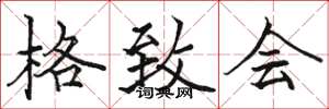 骆恒光格致会楷书怎么写