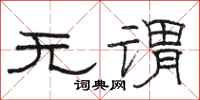 骆恒光无谓隶书怎么写