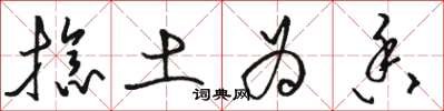 骆恒光捻土为香草书怎么写