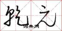 骆恒光乾元草书怎么写