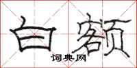 骆恒光白额隶书怎么写