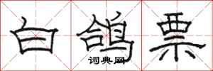 骆恒光白鸽票隶书怎么写