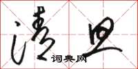 骆恒光清旦草书怎么写
