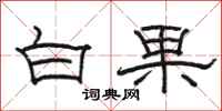 骆恒光白果隶书怎么写