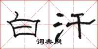 骆恒光白汗隶书怎么写