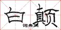 骆恒光白颠隶书怎么写