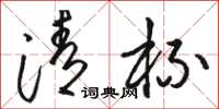 骆恒光清杯草书怎么写