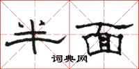 骆恒光半面隶书怎么写