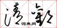 骆恒光清欢草书怎么写