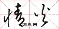 骆恒光情火草书怎么写