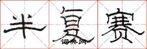 骆恒光半复赛隶书怎么写