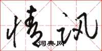 骆恒光情讯草书怎么写