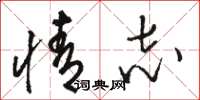骆恒光情志草书怎么写