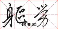 骆恒光躯劳草书怎么写
