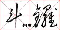 骆恒光斗锣草书怎么写