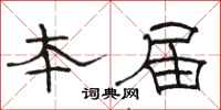 骆恒光本届隶书怎么写