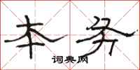 骆恒光本务隶书怎么写