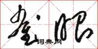 骆恒光雀眼草书怎么写