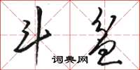 骆恒光斗盆草书怎么写