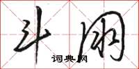 骆恒光斗朋草书怎么写