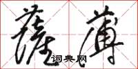 骆恒光萨薄草书怎么写