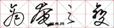 骆恒光商奄之变草书怎么写