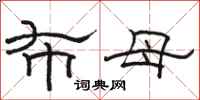 骆恒光布母隶书怎么写