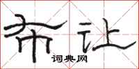 骆恒光布让隶书怎么写