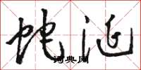 骆恒光蛇涎草书怎么写