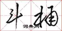 骆恒光斗桶草书怎么写