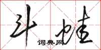 骆恒光斗蛙草书怎么写