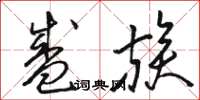 骆恒光盛族草书怎么写