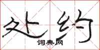 骆恒光处约隶书怎么写