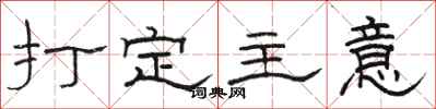骆恒光打定主意隶书怎么写