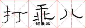 骆恒光打乖儿隶书怎么写
