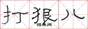 骆恒光打狠儿隶书怎么写