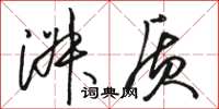 骆恒光淑质草书怎么写
