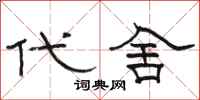 骆恒光代舍隶书怎么写