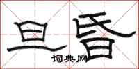 骆恒光旦昏隶书怎么写