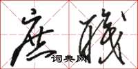 骆恒光庶职草书怎么写