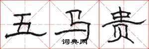 骆恒光五马贵隶书怎么写