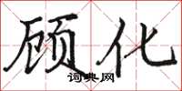 骆恒光顾化楷书怎么写