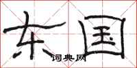 骆恒光东国隶书怎么写