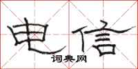 骆恒光电信隶书怎么写
