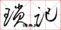 骆恒光琐记草书怎么写