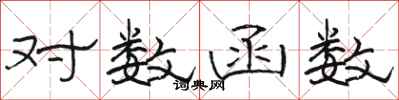 骆恒光对数函数隶书怎么写