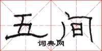 骆恒光五间隶书怎么写