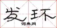 骆恒光发环隶书怎么写