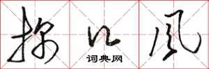 骆恒光探口风草书怎么写