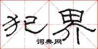 骆恒光犯界隶书怎么写
